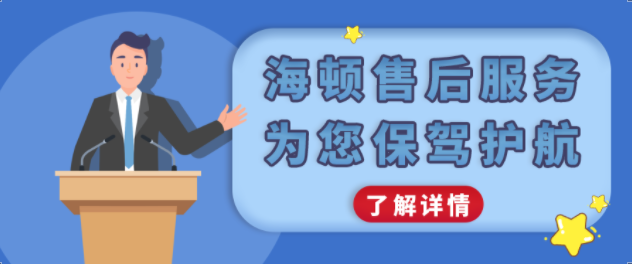 海頓售后服務，為您保駕護航！