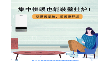 集中供暖也能裝壁掛爐，采暖更舒適